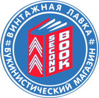 Антикварный магазин Second book